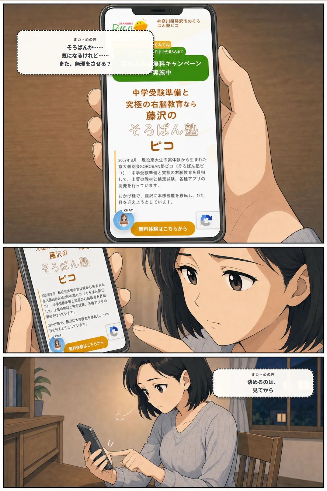 スマートフォンでそろばん塾ピコ藤沢本部校を見つけ、無料体験へ行くか考えるミカ
