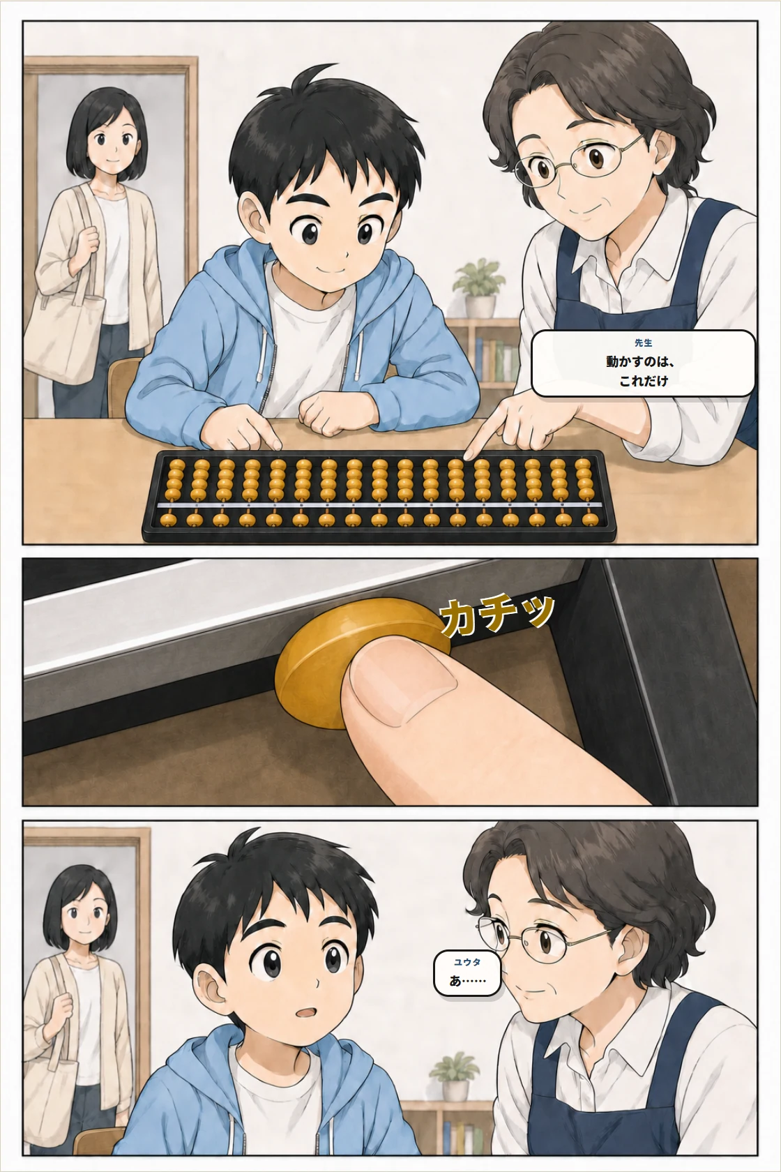 正しい向きのそろばんで、一つの珠だけを動かしてみるユウタ