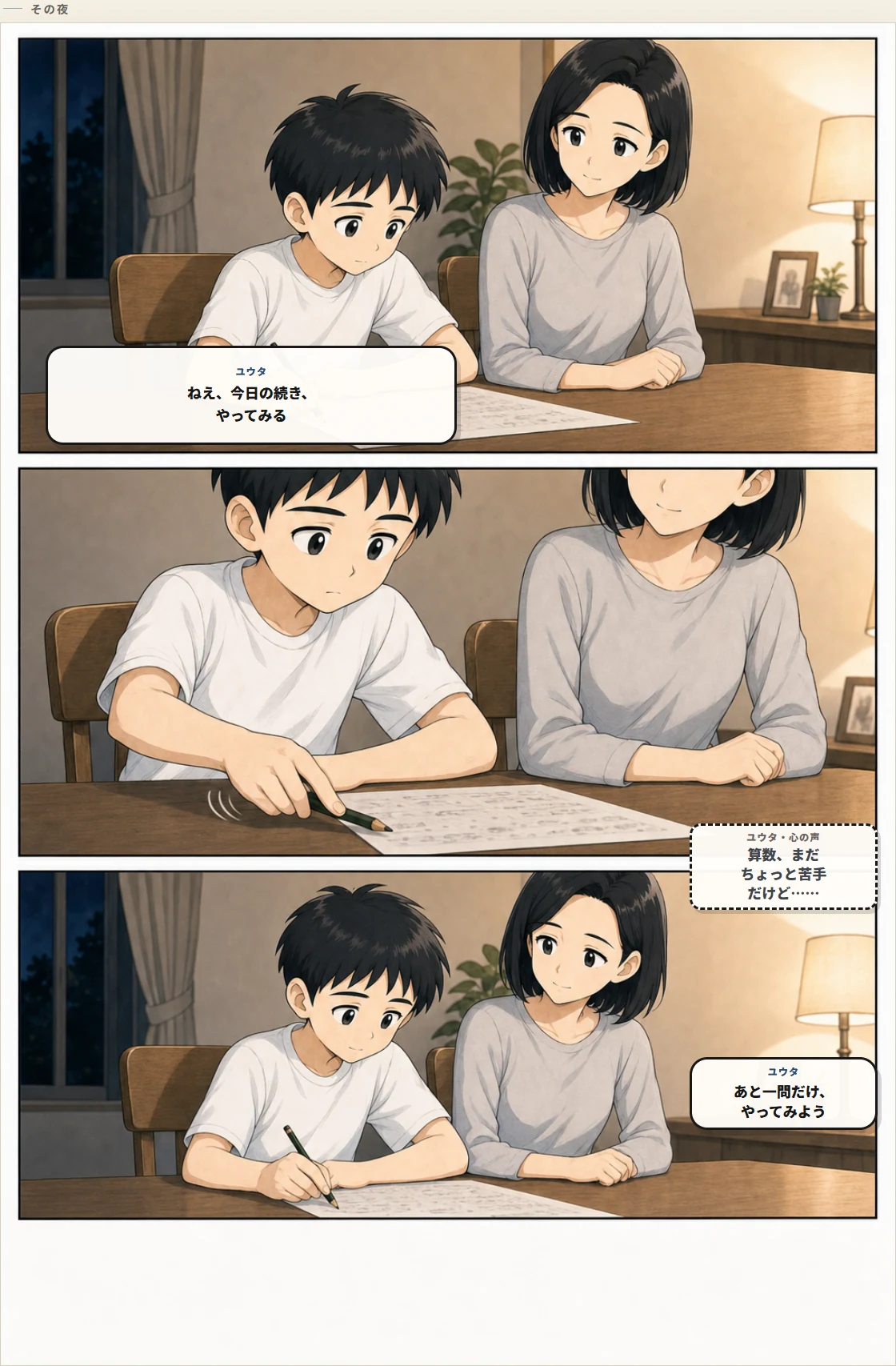 算数はまだ少し苦手だが、あと一問だけやってみようと机へ向かうユウタ